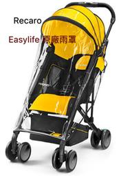 Recaro easylife 原廠 雨罩 現貨