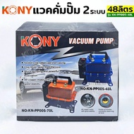 KONY แวคคั่มปั๊ม 2 ระบบ 48L/70L แวคคั่ม Vacuum Pump 2IN1 KN-PP005-70L เลือกสั่งซื้อได้