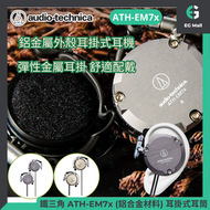 鐵三角 ATH-EM7x GM (灰銀色) Audio Technica 鋁製 (鋁合金材料) 耳掛式耳筒 3.5mm 有線耳機 耳罩式耳機 28mm驅動器 U形連接線 釹磁鐵