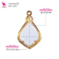 ช้างกระบี่ กรอบพระ เบอร์11 (ขนาดพระ2.3x3.4ซม) กรอบพระหยดน้ำ กรอบพระไมครอน กรอบพระสำเร็จ
