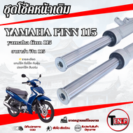 ชุดโช๊คหน้าเดิม Yamaha Finn 115i ชุดปลอกโช้คหน้าเดิม ใส่กับ ยามาฮ่า ฟิน 115ไอ โช๊คหน้าเดิมปลอกสีเงิน