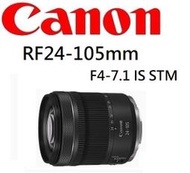 ((台中新世界))【現貨】CANON RF 24-105mm F4-7.1 IS STM 旅遊變焦 佳能公司貨 保固一年