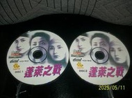 【紅甘蔗的家】蓬萊之戰VCD