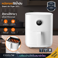 หม้อทอดไร้น้ำมัน Xiaomi Mi Smart Air Fryer 3.5 L | รับประกัน 1 ปี