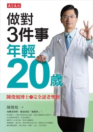 做對3件事，年輕20歲
