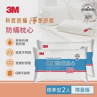 【3M】新一代限量版健康防蹣枕心-標準型(超值2入組)