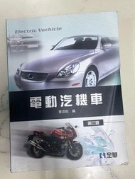 全華 電動汽機車第三版