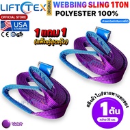 (1แถม1) สายพานยกของ1ตัน LIFTTEX (แท้ USA) SF 7:1 สลิงแบน 1-12เมตร โพลีเอสเตอร์100% เกรด A (พรีเมียม)