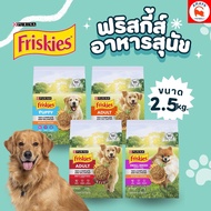 *2.5kg.* Purina Friskies Dog Food