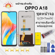 ชุดหน้าจอ สำหรับ OPPO A18 LCD Display จอ +ทัช อะไหล่หน้าจอมือถือ