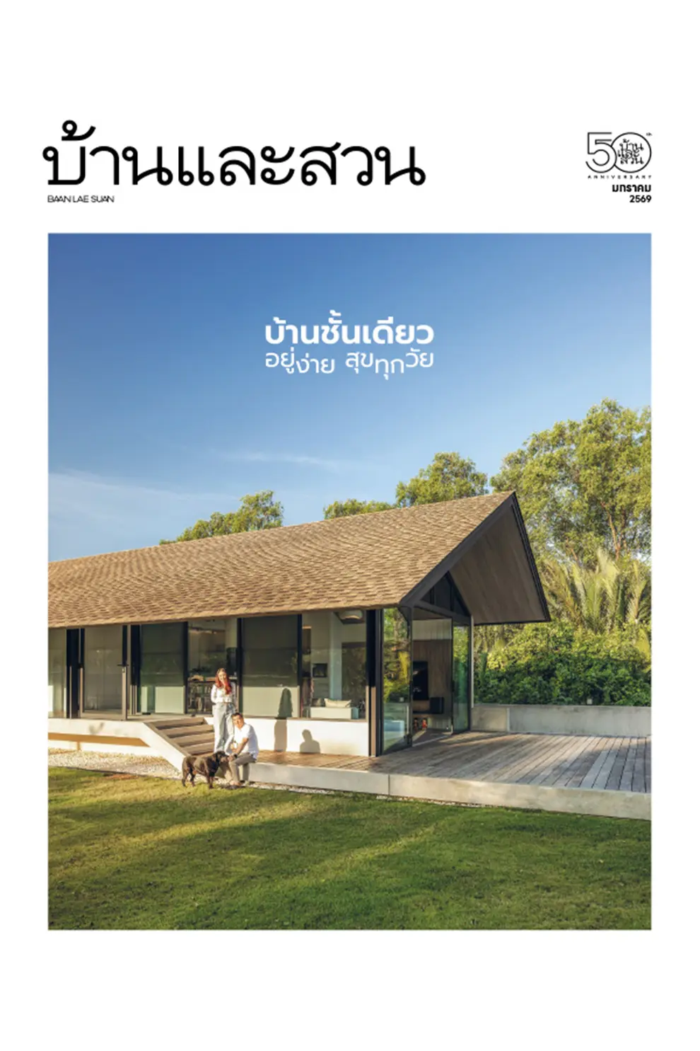 นิตยสาร บ้านและสวน ปีที่ 50 ฉบับที่ 593 เดือน มกราคม 2569 (PDF)