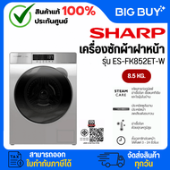 SHARP เครื่องซักผ้าฝาหน้า Inverter รุ่น ES-FK852ET-W 8.5 kg สีเทา 8.5 KG