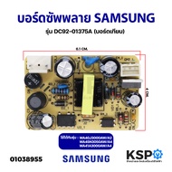 บอร์ดซัพพลาย บอร์ดจ่ายไฟ เครื่องซักผ้า SAMSUNG ซัมซุง รุ่น DC92-01375A (บอร์ดเทียบ) อะไหล่เครื่องซัก