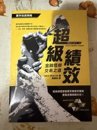 《超級績效：金融怪傑交易之道》投資書