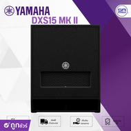 (ใช้โค้ดลดอีก10%) YAMAHA DXS15 MKII ลำโพงซับวูฟเฟอร์ 15 นิ้ว พร้อมแอมป์ขยาย 1020 วัตต์ Class-D DXR-1