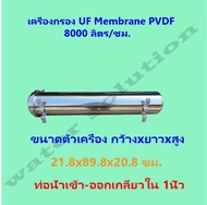 เครื่องกรองน้ำใช้ ถังกรองน้ำใช้ ระบบ UF ยูเอฟเมมเบรน PVDF 8000ลิตร/ชั่วโมง ความละเอียด 0.01ไมครอน (เ