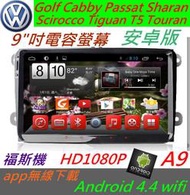 安卓版 Android 音響 Golf Cabby Passat Sharan 安卓主機 汽車音響 導航 倒車影像 數位