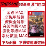 (支持最新版本) NS SWITCH SD 高達 激鬥同盟 存檔 修改 SD GUNDAM Battle Alliance  SD 鋼彈 金錢 經驗 素材 MAX