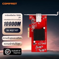 Comfast | การ์ดเครือข่าย Ethernet 10G สำหรับคอมพิวเตอร์ตั้งโต๊ะ