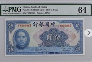 🛩 1940民國29年,中國銀行＄伍圓，PMG 64 UNC,(美國鈔票公司印）