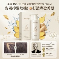 英國 INSRE 生薑防脫育髮洗髮水 300ml