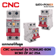 CNC 100mA ไฟกระแสเกิน AC YCB9LNE-80 รุ่น RCBO-06A-CNC 25A และ 32A | RCBO MCB เบรกเกอร์ป้องกัน | ตัดว