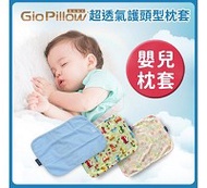 GIO Pillow超透氣排汗枕套 - S號