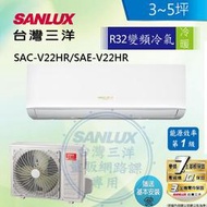 SANLUX台灣三洋 3-5坪1級R32變頻一對一分離式冷暖冷氣SAC-V22HR/SAE-V22HR