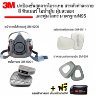 3M หน้ากากขนาดกลาง6200+ตลับกรอง6001+แผ่นกรองฝุ่น 5N11+ฝาครอบ501 ป้องกันไอระเหย สารตัวทำละลาย ฝุ่น ชน