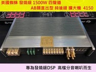 美國蜘蛛 發燒級1500W 四聲道 AB類 直出型 純後級 擴大機 4聲道