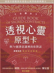 透視心靈原型卡：與74個潛意識裡的你對話