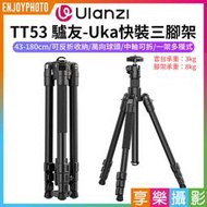 [享樂攝影]【Ulanzi TT53 驢友-Uka快裝三腳架】43-180cm 可拆中軸 1/4 阿萊定位孔 反折腳架