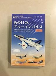 F-TOYS 1/144 F-86F 日本航空自衛隊藍色衝擊波表演機