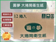 圓夢 大捲筒衛生紙 500g 12捲一箱 可溶於水 紙力超強不易破 便宜又好用 100%原紙漿大捲紙