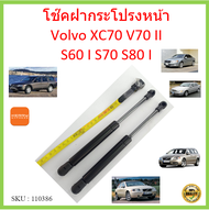 ราคาคู่ โช๊คค้ำฝากระโปรงหน้า Volvo XC70 / V70 II / S60 I / S70 / S80 I โช๊คค้ำฝากระโปรงหน้า โช๊คค้ำฝ