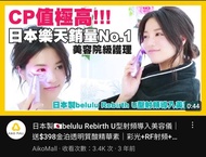 belulu Rebirth 彩光射頻提拉導入美容儀 （正貨有單）