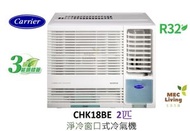 開利 - CARRIER 開利 CHK18BE 2匹定頻淨冷 窗口式冷氣機 [原裝行貨]