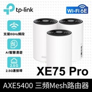 TP-Link Deco XE75 Pro AXE5400 Wi-Fi 6E 三頻 無線網路路由器 (2.5G連接埠/Wi-Fi 6E分享器) 全新品單顆拆售