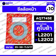 Front Wheel Seal/Shaft/KUBOTA Tractor Oil L2201/L2202 (AQ7745E/35-58-11.5/17) 1box (10pcs)