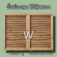 จั่วช่องลม ตรง แนวตั้ง ไม้สัก ขนาด 50×70 ซม. จั่ว ช่องลม ระบายอากาศ จั่วช่องลมบ้าน W Decoration