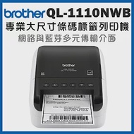 Brother QL-1110NWB 專業大尺寸藍芽無線條碼標籤列印機