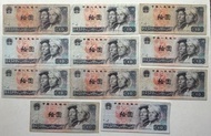 平有平玩 - 第四版人民幣10元券 (1980年) 共11張中品 F