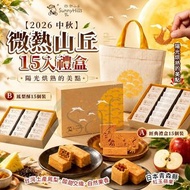 [260708] 【2026 中秋】微熱山丘15入禮盒