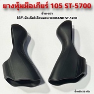 ยางหุ้มมือเกียร์จักรยาน 105 ST-5700