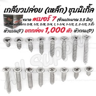 โปรลดพิเศษ ยกกล่อง (1000ตัว) สกรู เกลียวปล่อย เหล็ก ชุบนิเกิ้ล หัวP หัวกลม/ หัวF หัวแบน #เบอร์7 #เลื