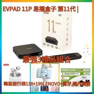 易電視 - EVPAD 11P 易播盒子 第11代 | 網絡機頂盒 (4+64GB)(3重禮品組合)