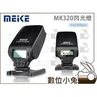 數位小兔【Meike 美科 MK320 閃光燈 for Nikon】MK-320 閃燈 TTL 公司貨