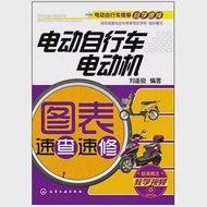 電動自行車電動機圖表速查速修 作者：洛陽綠盟電動車維修培訓學校組織編寫