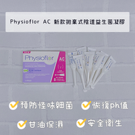 Physioflor AC 薈舒芙 新款拋棄式舒緩陰道益生菌凝膠
