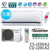 ＊高雄含標準安裝＊Panasonic國際牌分離式CU-J20CA2/J系列/單冷變頻/30年老店/CS-J20VA2